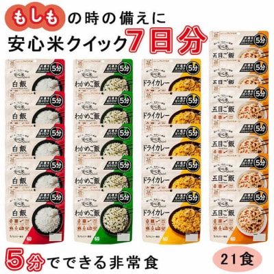 お湯を注いで5分でご飯【安心米クイック】7日分/非常食/防災 備蓄 長期保存 アルファ化米