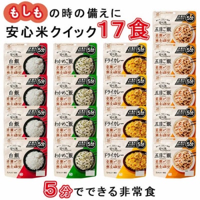 非常食17袋【安心米クイック】/お湯を注いで5分/防災 備蓄 長期保存 登山/食物アレルギー対応