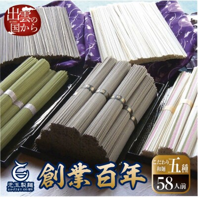 創業百年老舗の味　児玉製麺「大容量!出雲そば・和麺詰め合わせ」食べ比べ・長期保存・非常食にも