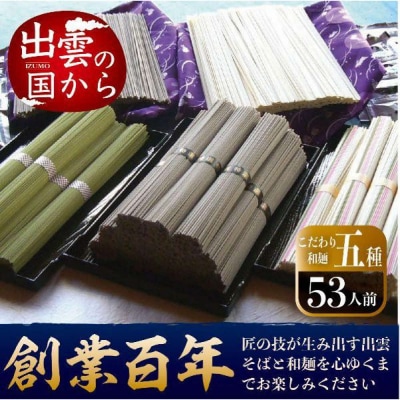 創業百年老舗の味　児玉製麺「大容量!全5種53人前!出雲そば・和麺詰め合わせ」食べ比べ・長期保存