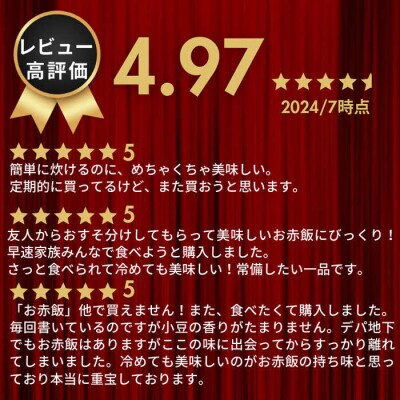 お赤飯【出雲のおもてなし丹波大納言小豆のお赤飯】炊飯器で簡単・時短/常温/お茶碗3膳分10箱
