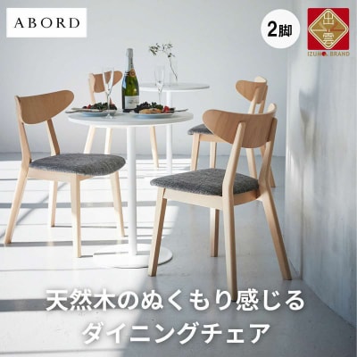 椅子 ダイニングチェア 2脚 イス いす 木製椅子 木製チェア 北欧椅子 天然 ABORD W094