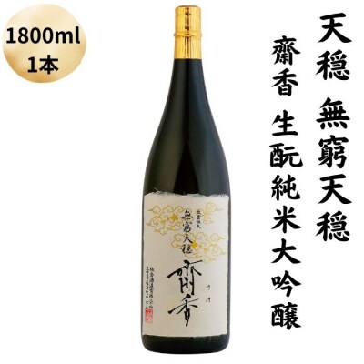 天穏　無窮天穏　齋香  生元純米大吟醸　1800ml