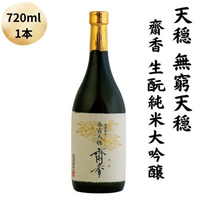 天穏　無窮天穏　齋香　生元純米大吟醸