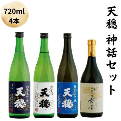 天穏　神話セット