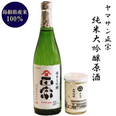 ヤマサン正宗　純米大吟醸原酒