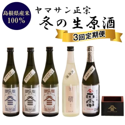 ヤマサン正宗　冬の生原酒　3回セット