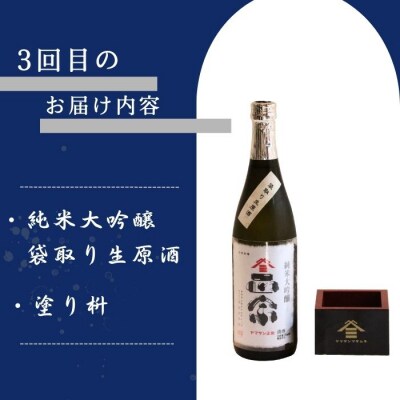 ヤマサン正宗　冬の生原酒　3回セット