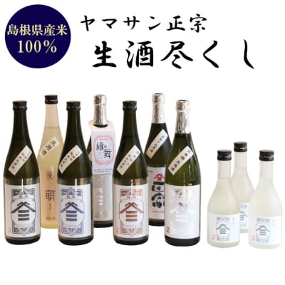 ヤマサン正宗　生酒尽くし