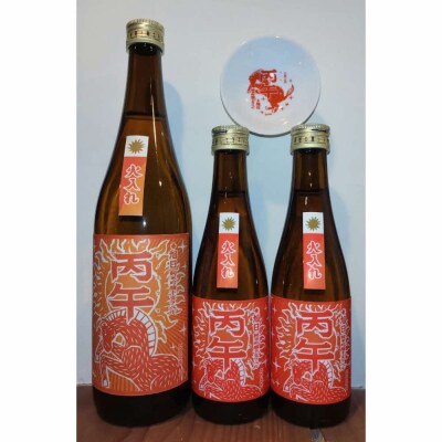 夏至からのおススメ!干支ラベル「丙午」3本+平盃セット