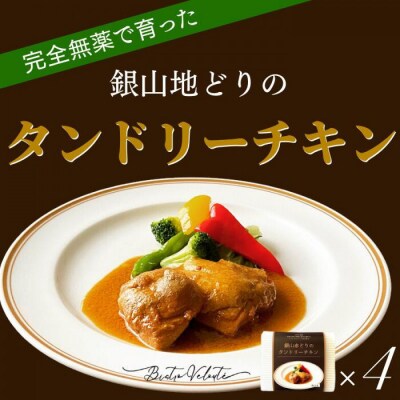 完全無薬で育った『銀山地どり』のタンドリーチキン　4食