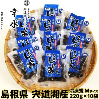 宍道湖産冷凍しじみMサイズ(殻幅12㎜～14㎜)220g×10袋