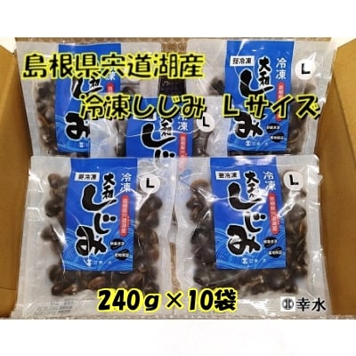 宍道湖産冷凍しじみLサイズ(殻幅10㎜～12㎜)240g×10袋
