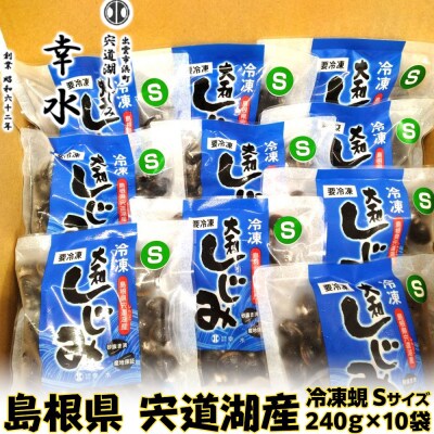 宍道湖産冷凍しじみSサイズ(殻幅10㎜～12㎜)240g×10袋
