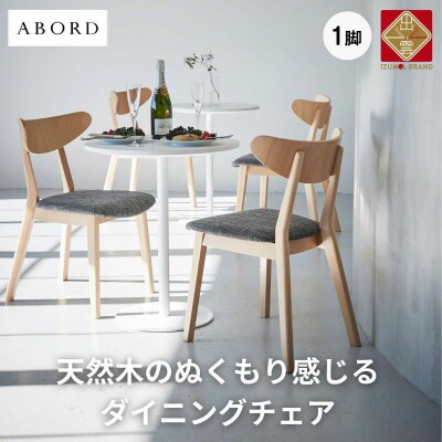 椅子 ダイニングチェア 1脚 イス いす 木製椅子 木製チェア 北欧椅子 天然 ABORD W094