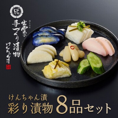 けんちゃん漬彩り8品セット