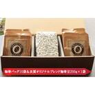 【挽き方:粗挽き】人と人　結んで開く　出雲なほらひ珈琲セット