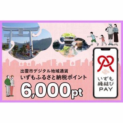 出雲市 デジタル地域通貨「いずも縁結びPAY」 いずもふるさと納税ポイント6,000pt