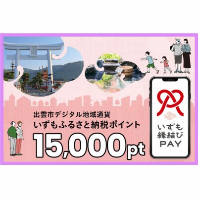 出雲市 デジタル地域通貨「いずも縁結びPAY」 いずもふるさと納税ポイント15,000pt