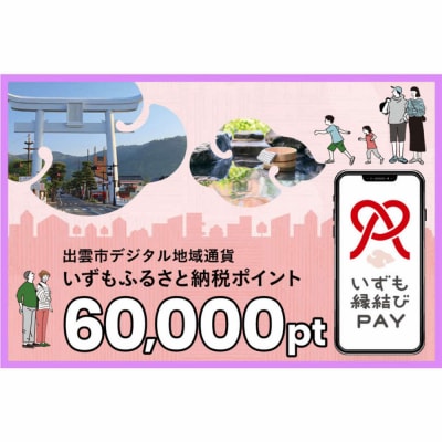 出雲市 デジタル地域通貨「いずも縁結びPAY」 いずもふるさと納税ポイント60,000pt