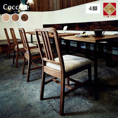 椅子 ダイニングチェア チェア イス いす 天然木 北欧 家具 Coccole C206 4脚