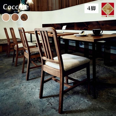 椅子 ダイニングチェア チェア イス いす 天然木 北欧 家具 Coccole C206 4脚