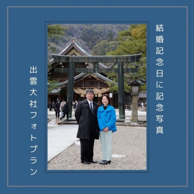 結婚記念日に記念写真 出雲大社フォトプラン【アルバム+データ】