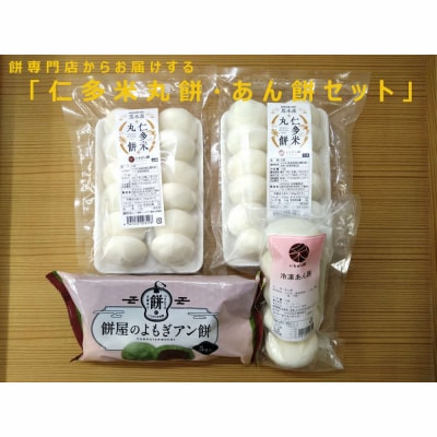 出雲の餅専門店からお届けする「仁多米丸餅・あん餅セット」