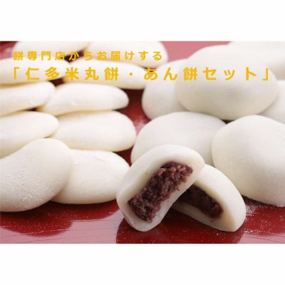 出雲の餅専門店からお届けする「仁多米丸餅・あん餅セット」