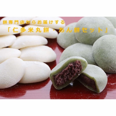 出雲の餅専門店からお届けする「仁多米丸餅・あん餅セット」