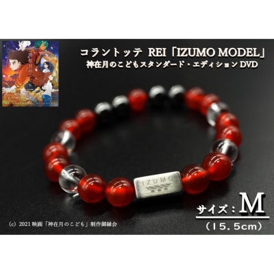 コラントッテ　REI 「IZUMO MODEL」Mサイズ・神在月のこどもDVD