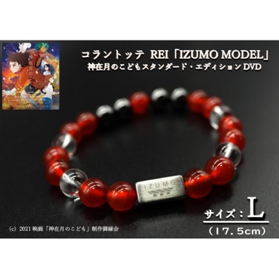 コラントッテ　REI 「IZUMO MODEL」Lサイズ・神在月のこどもDVD