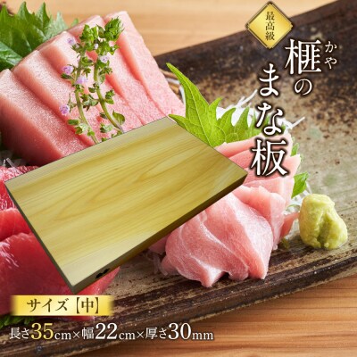 榧(かや)のまな板【中】