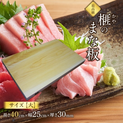 榧(かや)のまな板【大】