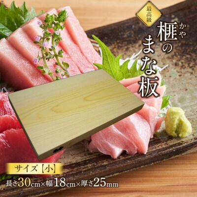 榧(かや)のまな板【小】