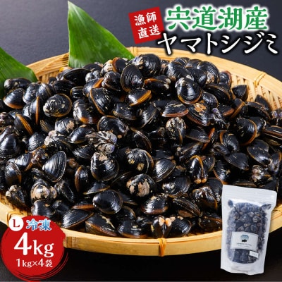 漁師直送!宍道湖産ヤマトシジミ・Lサイズ冷凍4kg