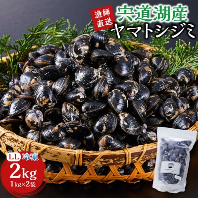 漁師直送!宍道湖産ヤマトシジミ・希少なLLサイズ・冷凍2kg
