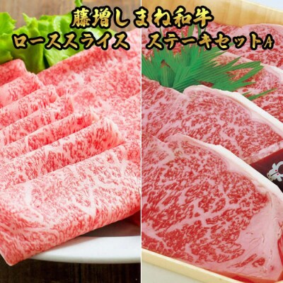 藤増 しまね和牛ロース スライス・ステーキセット A【冷蔵】