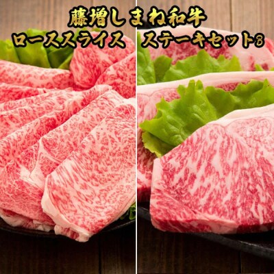 藤増 しまね和牛ロース スライス・ステーキセット B【冷蔵】