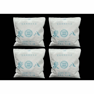 室内用炭八　4個セット