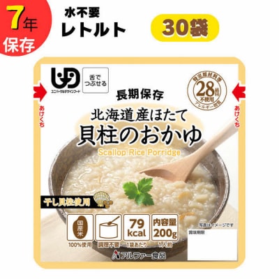 おかゆ10日分 7年保存【レトルト 北海道産ほたて貝柱のおかゆ】水不要/防災 備蓄/介護/UDF