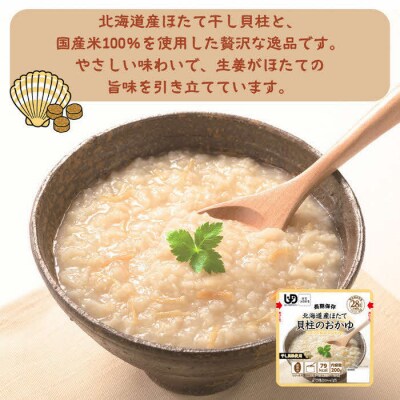 非常食10日分 7年保存【レトルト 北海道産ほたて貝柱のおかゆ】水不要/防災 備蓄/介護/UDF