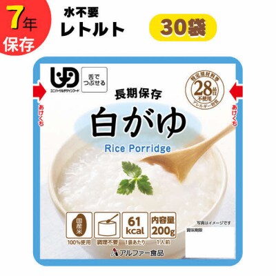 【レトルト白がゆ】10日分7年保存/水不要/防災 備蓄/介護/UDF/食物アレルギー対応