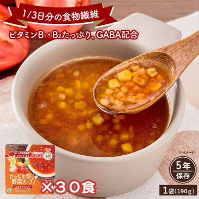 【からだを想う野菜スープ】ミネストローネ30食セット/レトルト/食物アレルギー対応/長期保存/防災食