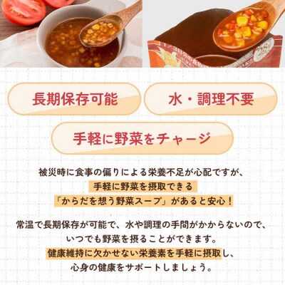 【からだを想う野菜スープ】ミネストローネ30食セット/レトルト/食物アレルギー対応/長期保存/防災食
