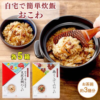 【出雲のおもてなし】鶏ごぼう 真鯛おこわセット/食べたい時に炊飯器で簡単・時短/お茶碗3膳分2種×5