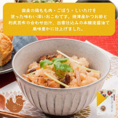 【出雲のおもてなし】鶏ごぼう 真鯛おこわセット/食べたい時に炊飯器で簡単・時短/お茶碗3膳分2種×5