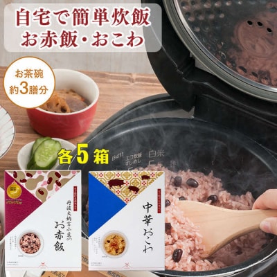 【出雲のおもてなし】 中華おこわ 赤飯セット/食べたい時に炊飯器で簡単・時短/お茶碗3膳分2種×5