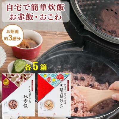 【出雲のおもてなし】 真鯛おこわ 赤飯セット/食べたい時に炊飯器で簡単・時短/お茶碗3膳分2種×5