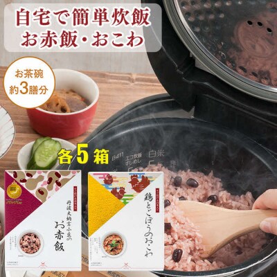 【出雲のおもてなし】鶏ごぼうおこわ 赤飯セット/食べたい時に炊飯器で簡単・時短/お茶碗3膳分2種×5